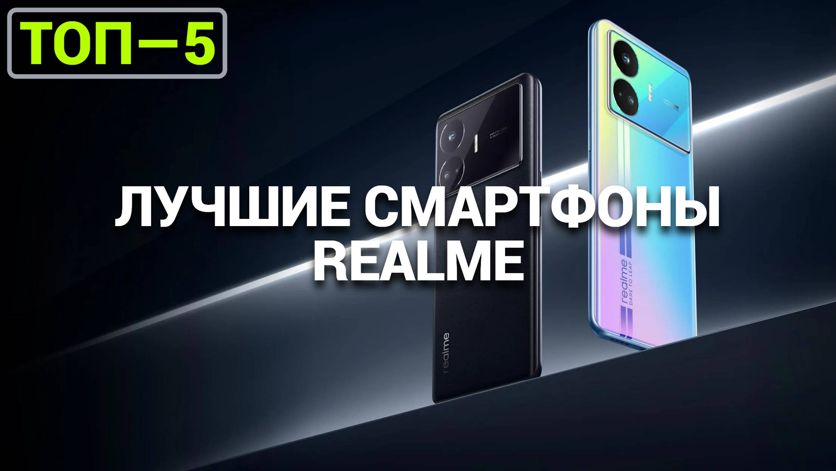 Лучшие смартфоны Realme 2025: ТОП-5 моделей, которые вас удивят!
