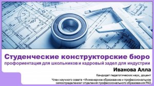 Студенческие конструкторские бюро: профориентация для школьников и кадровый задел для индустрии