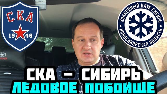 СКА - СИБИРЬ / ПРОГНОЗ НА ХОККЕЙ / КХЛ
