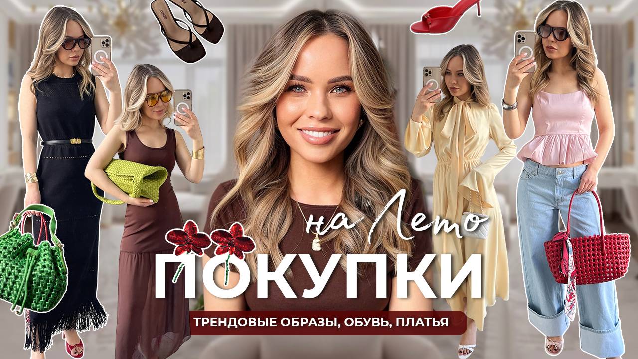 Покупки на лето 2025 // трендовые образы, стилистические трюки, летняя обувь и beauty гаджет