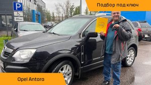 👍 Подбор автомобиля "Под Ключ" Opel Antara