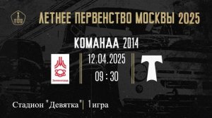 12.04.2025 1тур ЛМП 1игра ФК Зеленоград(2014) - АО ФК Торпедо(2014)