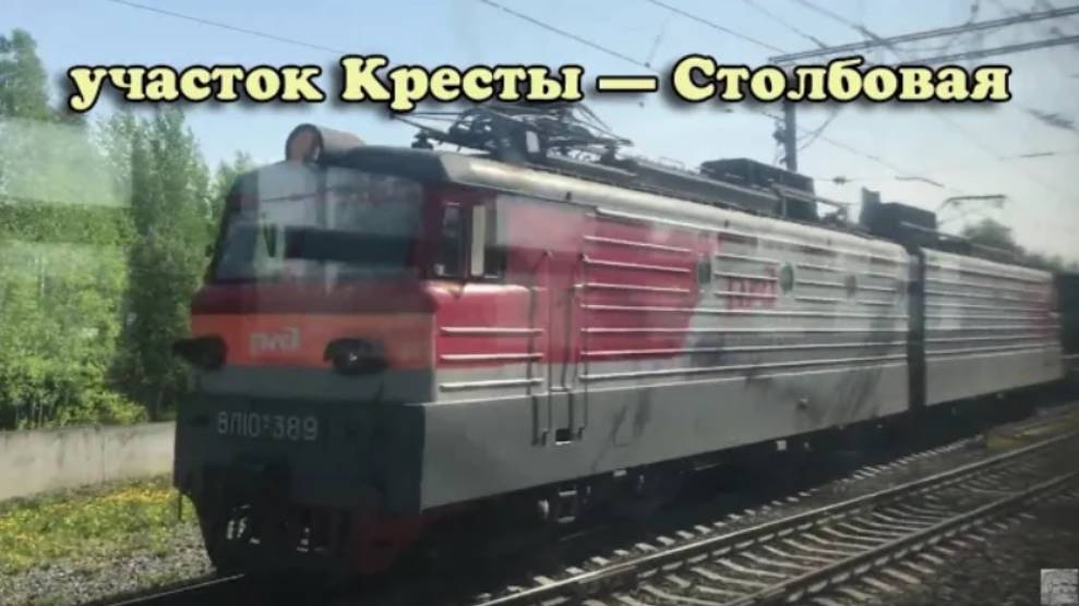 Участок Кресты — Столбовая