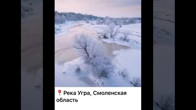 Путешествуем по России виртуально: Река Угра Смоленская область/13.01.23 18:54 смотреть онлайн