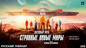 «Звёздный путь: Странные новые миры» (сериал 2025) (3 сезон) | Русский тизер-трейлер | Летом 2025