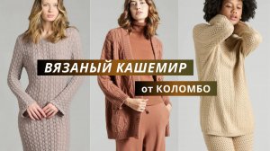 Вязаный кашемир от Коломбо. Вязаные кардиганы, джемперы, платья, топы спицами. Косы, араны, ажур.
