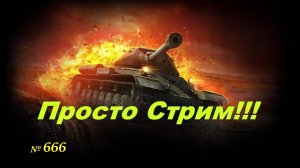 Стрим Играем ! Отдыхаем !!! № 666