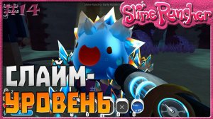 СЛАЙМ-УРОВЕНЬ | Slime Rancher [14]