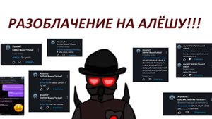 РАЗОБЛАЧЕНИЕ НА АЛЁШУ!!!!!!!