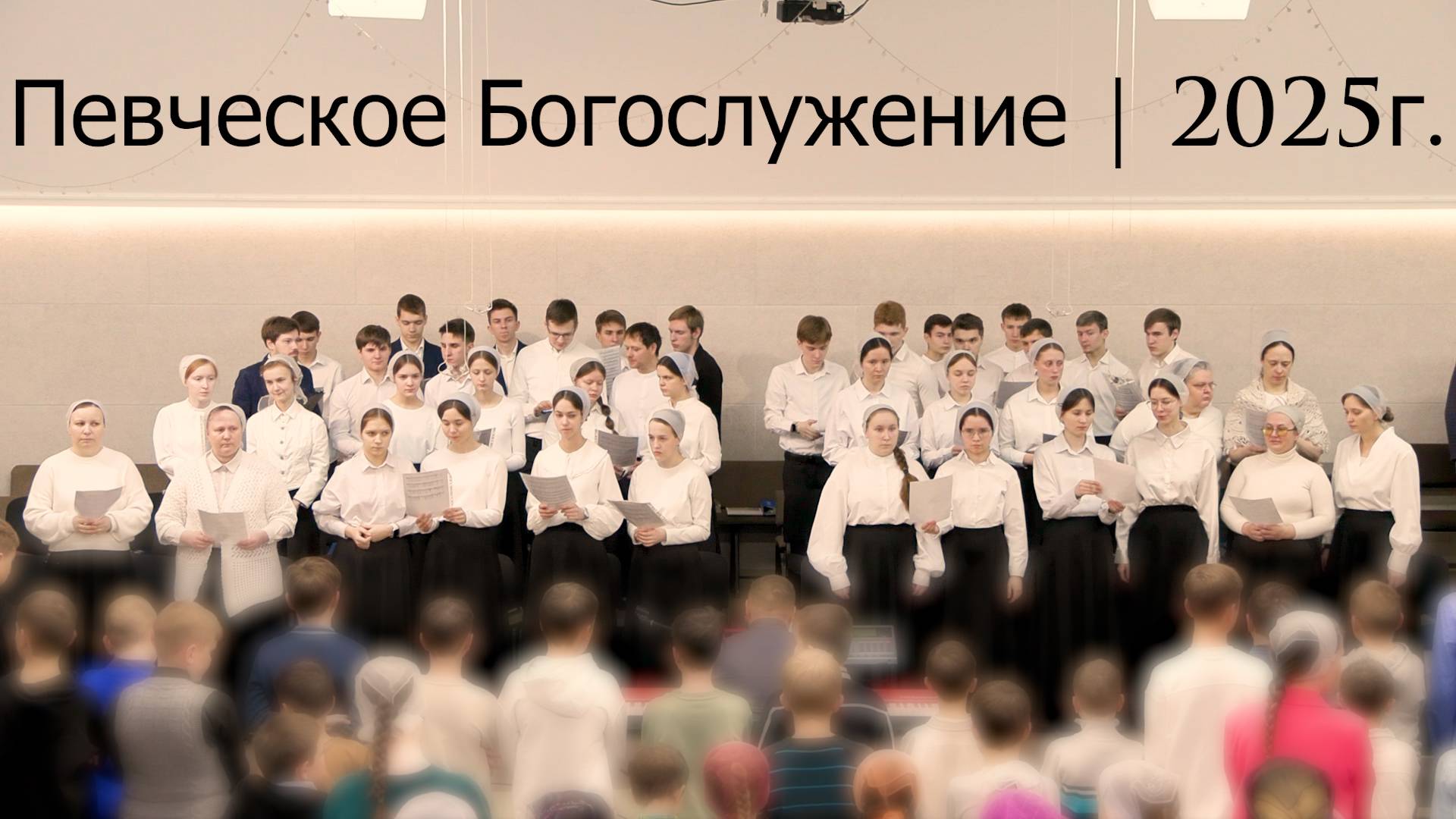 Певческое Богослужение 2025 смотреть онлайн