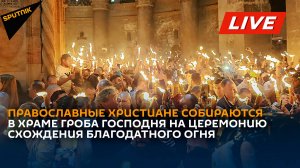 Православные христиане собираются в Храме Гроба Господня на церемонию схождения Благодатного огня