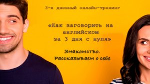 "Как заговорить на английском за 3 дня с нуля" День 2. Знакомство