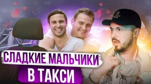 ПЬЯНЫЕ  ПАРНИ ШАЛЯТ  В ТАКСИ | Настоящие МУЖИКИ едут в ГЕЙ КЛУБ | РАЗВРАТНЫЙ Шалунишка в Такси