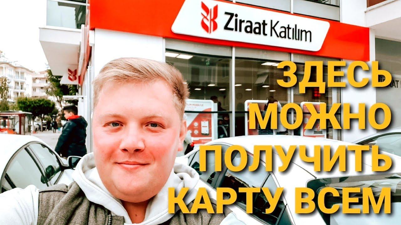 ОТКРЫТЬ БАНКОВСКИЙ СЧЁТ В ТУРЦИИ БЕЗ ВНЖ МОЖНО В ZIRAAT KATILIM ALANYA