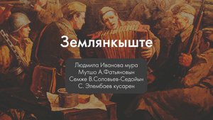 Людмила Иванова - Землянкыште. Марий муро.