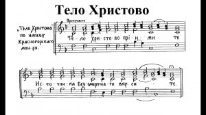 Тело Христово. Обиход. Весь хор