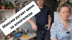 МАКСИМ РУГАЕТ МЕНЯ ЗА УПОТРЕБЛЕНИЕ ПИВА