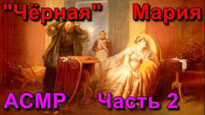 АСМР. Судьба Марии Ленорман. Часть 2  / ASMR