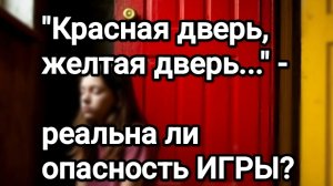 Мнение психолога: игра красная дверь, желтая дверь