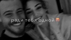 -я брошу весь мир ради тебя одной😍