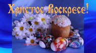 Христос Воскресе! Самое красивое поздравление с Пасхой !Со Светлым Христовым Воскресением! 2025