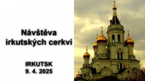 Посещение церквей Иркутска - ИРКУТСК (9. 4. 2025)