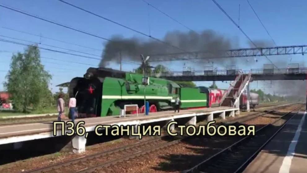 Паровоз П36, станция Столбовая