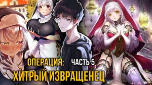 [ Тернистый Путь 1 сезон 5 серия ] - Хитрый извращенец крадется в доме, полном невинных монашек!!!
