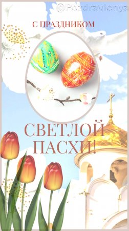 С Пасхой!