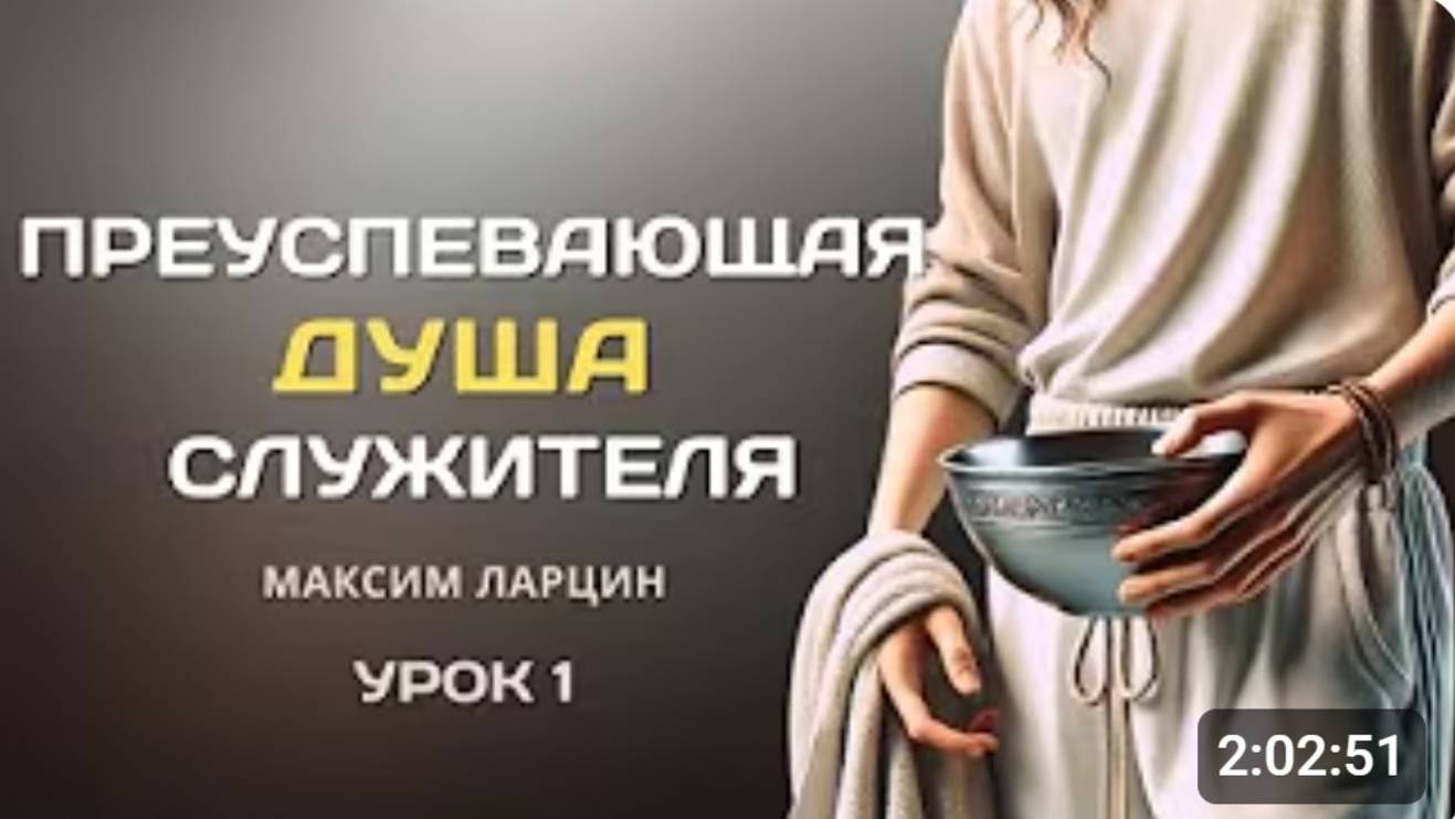Процветающая душа1урок-М.Ларцин 21.11.24 школа служителей смотреть онлайн