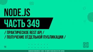 Node.js - 349 - Практическое REST API - Получение отдельной публикации