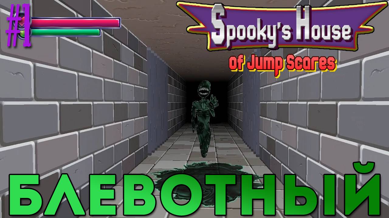 Spooky's House of Jump Scares - Блевотный [1]