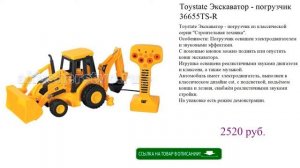 Toystate Экскаватор - погрузчик 36655TS-R игрушки для детей