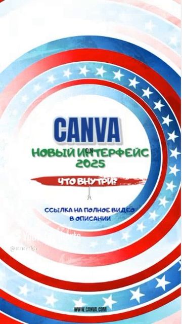 CANVA НОВЫЙ ИНТЕРФЕЙС 2025 ЧТО ВНУТРИ АККАУНТА НОВЫЕ ВОЗМОЖНОСТИ