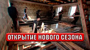 ОТКРЫВАЮ НОВЫЙ СЕЗОН | Перекрытия #1