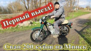 Свап 200 кубов на Минск. Первый выезд, первый тест-драйв.
