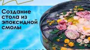 Стол из эпоксидной смолы своими руками — пошаговая инструкция от А до Я!