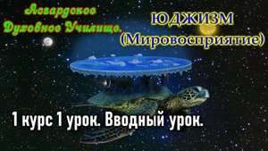 Асгард. Юджизм.(Мировосприятие).1 курс 1 урок.Вводный.