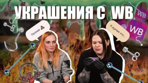 ТРЕШ ОБЗОР УКРАШЕНИЙ С WB!!  #piercing #wildberries #пирсинг #обзор