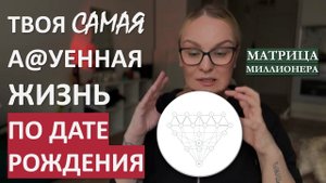 МАТРИЦА МИЛЛИОНЕРА. ГОТОВАЯ ИНСТРУКЦИЯ ЛУЧШЕЙ ЖИЗНИ ПО ДАТЕ РОЖДЕНИЯ