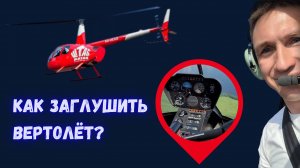 Как выключить двигатель вертолета: пошаговый алгоритм