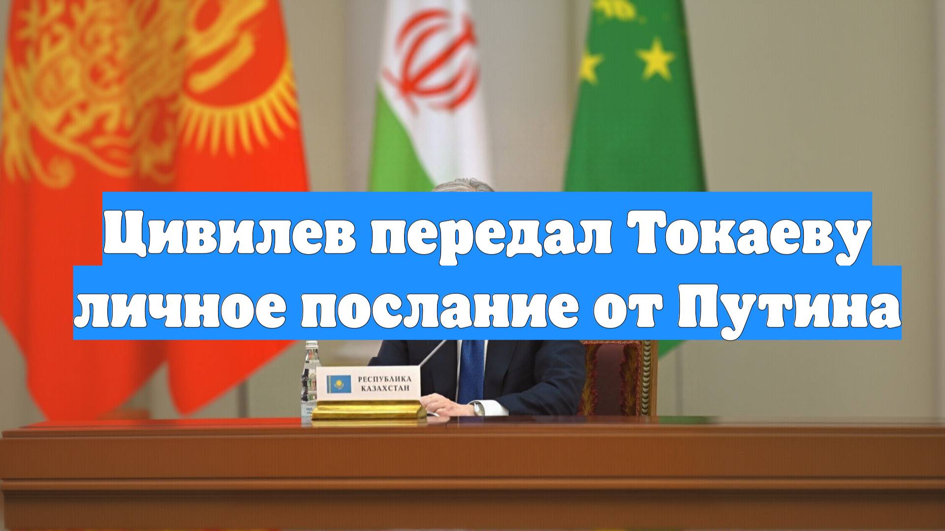 Цивилев передал Токаеву личное послание от Путина