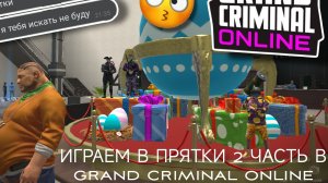 ИГРАЕМ В ПРЯТКИ В grand criminal online #гко