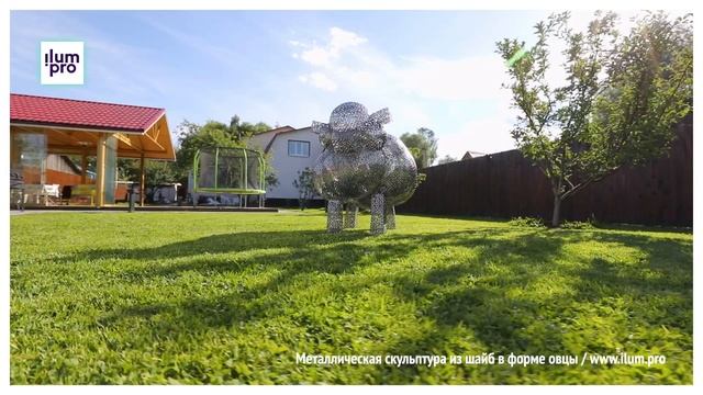 Ландшафтная скульптура из нержавеющих шайб «Овца» в саду / Айлюм Про смотреть онлайн