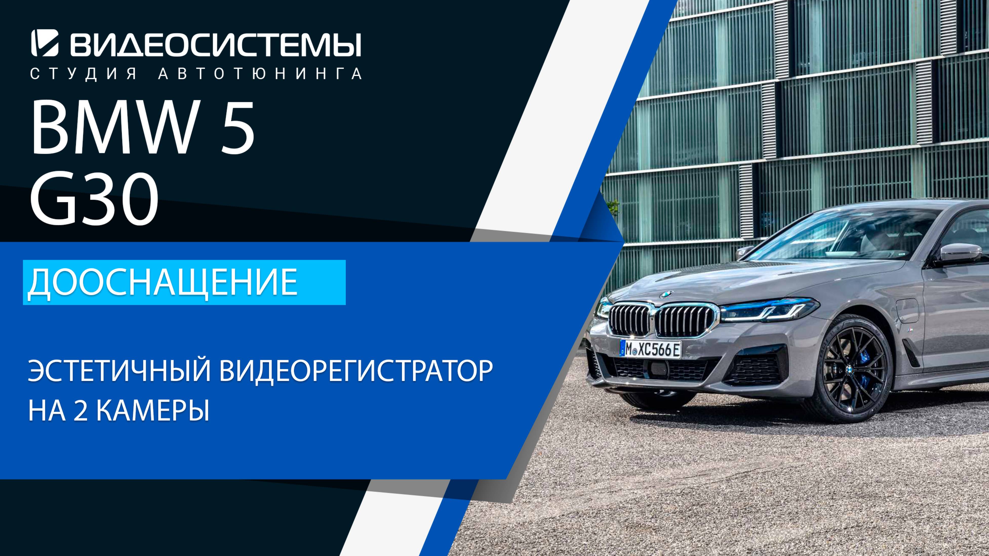 Дооснащение BMW 5 G30. Эстетичный видеорегистратор на 2 камеры.