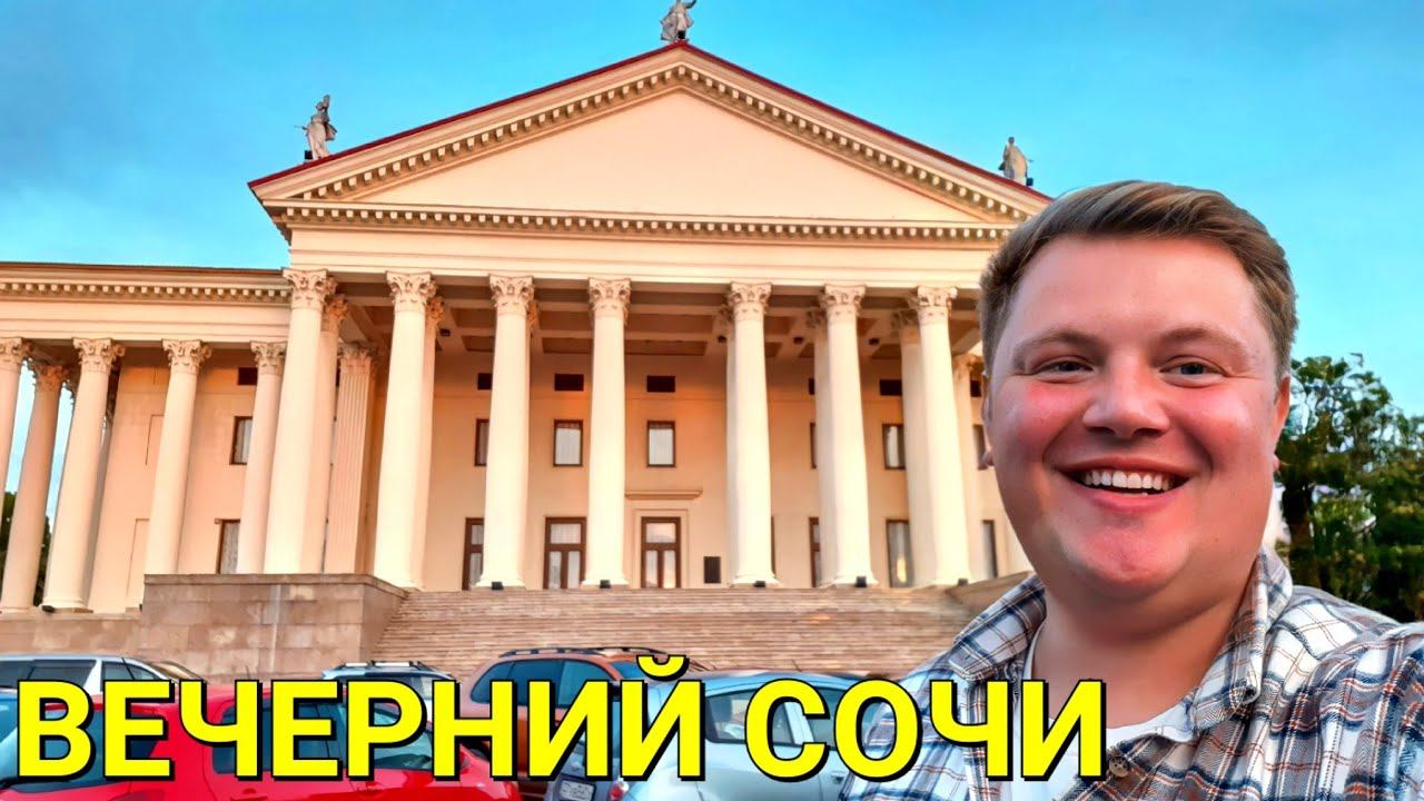 ВЕЧЕРНИЙ СОЧИ  ЗИМНИЙ ТЕАТР  КРАСИВЫЕ ВИДЫ  МОРПОРТ