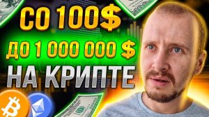 МИЛЛИОН НА КРИПТЕ И ФИНАНСОВАЯ НЕЗАВИСИМОСТЬ #заработокнакриптовалюте