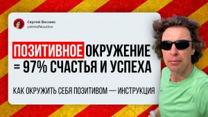 Окружаем себя позитивом в два шага!
