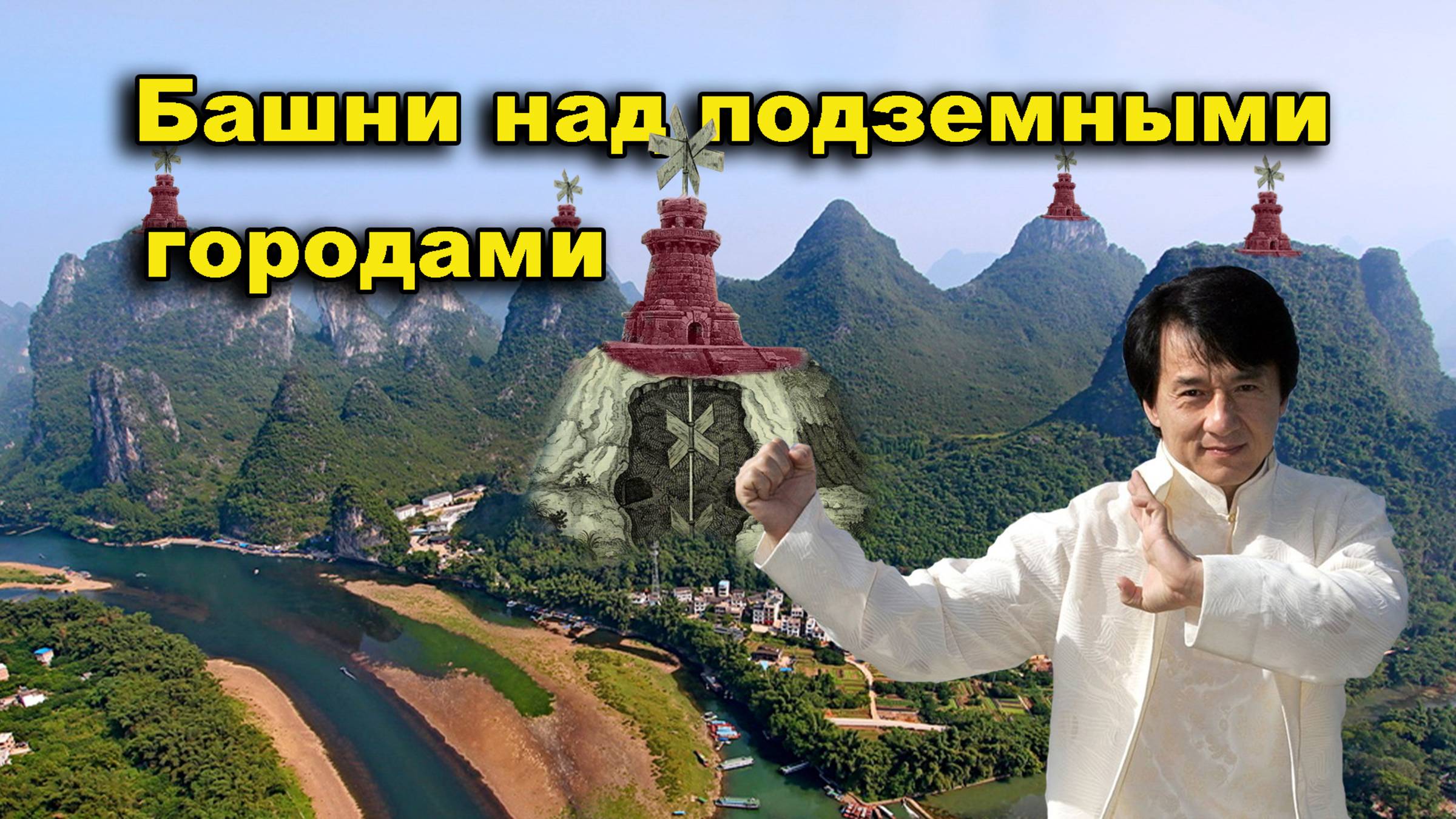 Башни над подземными городами