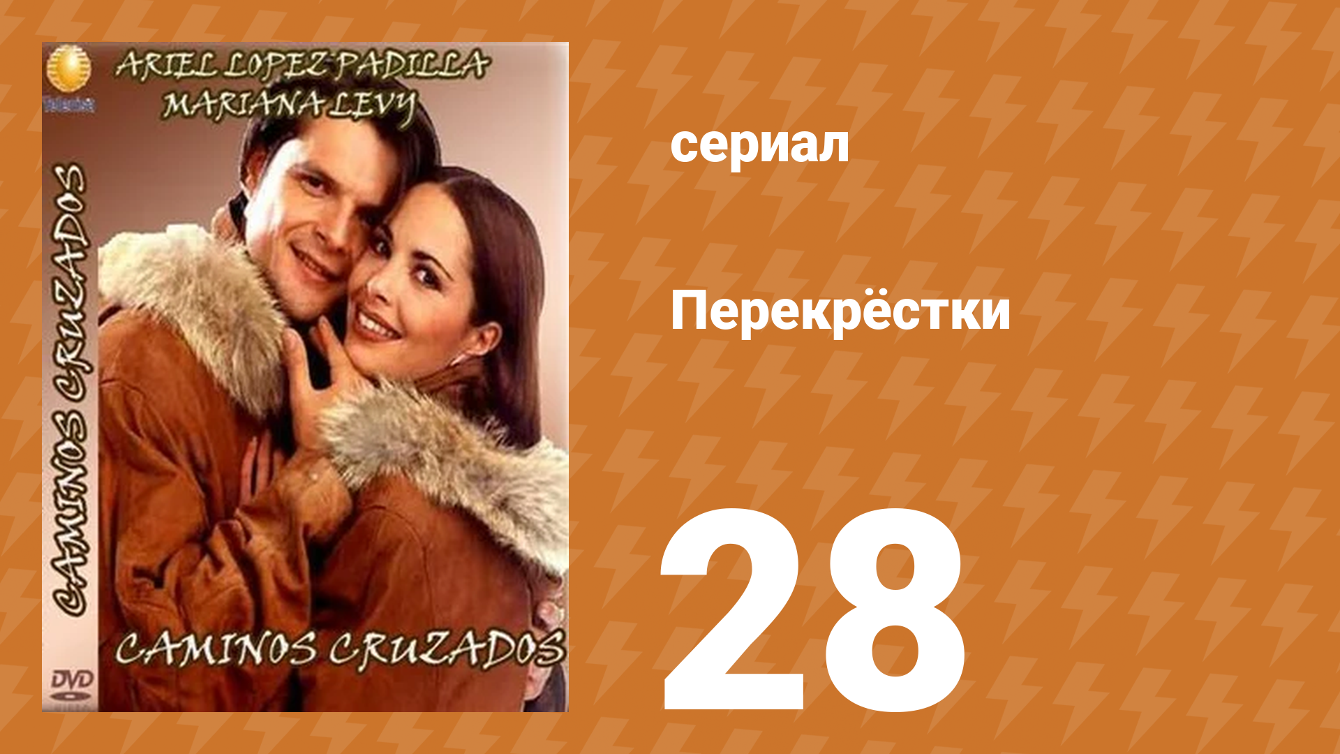Перекрёстки 28 серия (сериал, 1994)